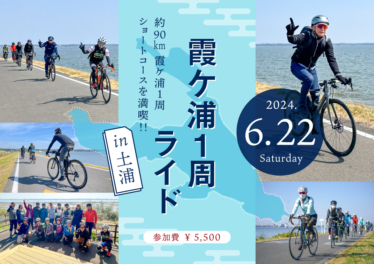 常磐線サイクルトレイン開始記念イベント！「霞ヶ浦一周ライド