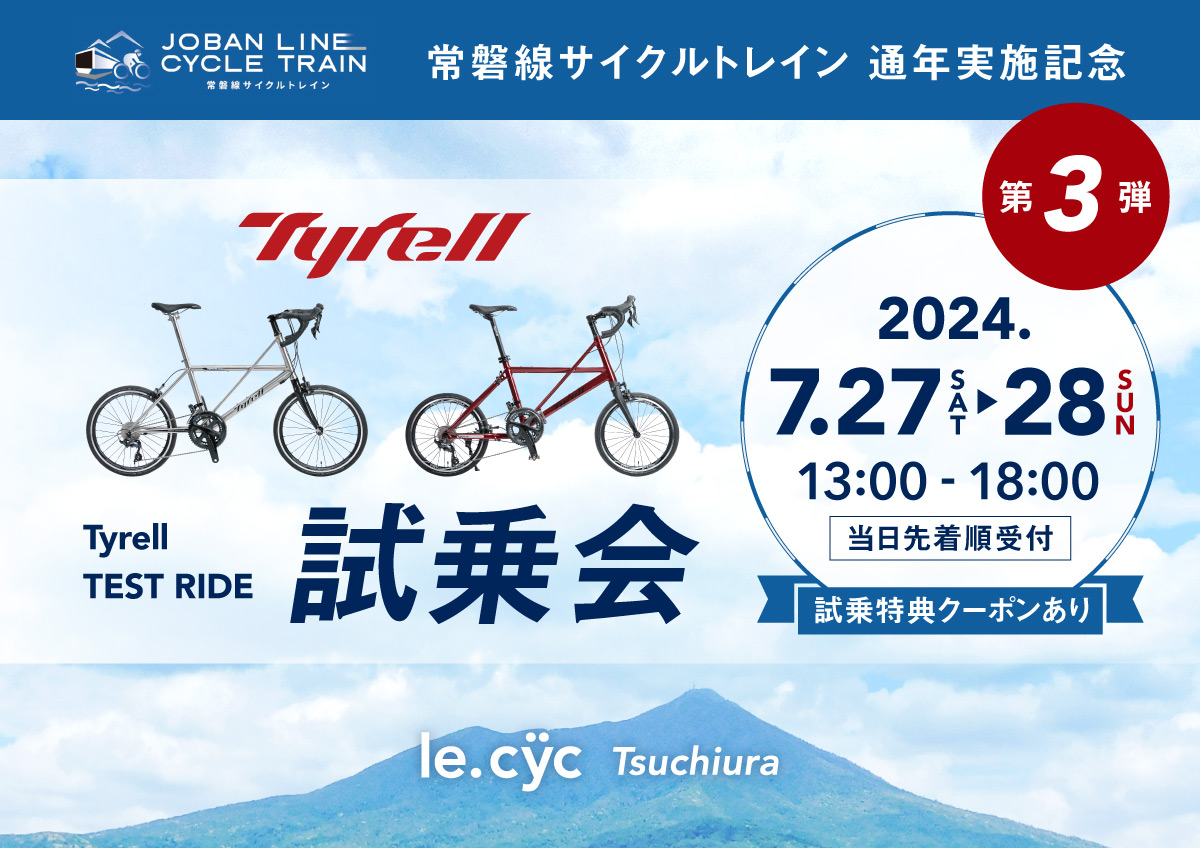 常磐線サイクルトレイン開始記念イベント！「Tyrell 試乗会」開催の