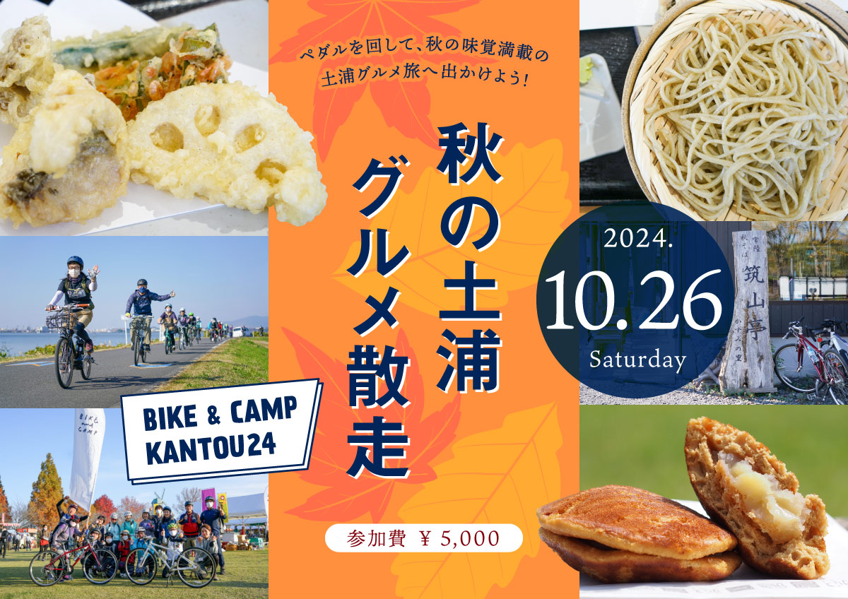 BIKE＆CAMP KANTOU24とのコラボ企画！「秋の土浦グルメ散走」参加者