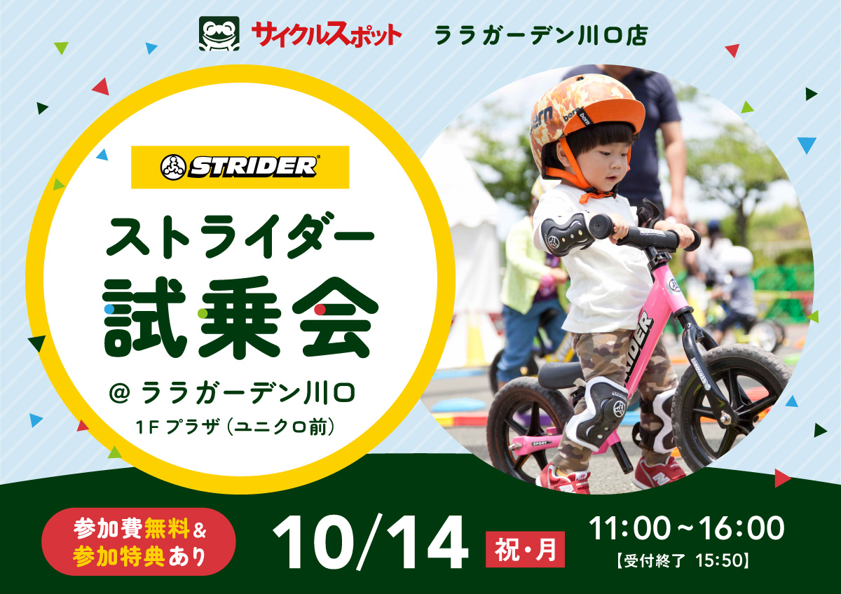 いま大人気のストライダーに乗ってワクワク体験！「ストライダー試乗会