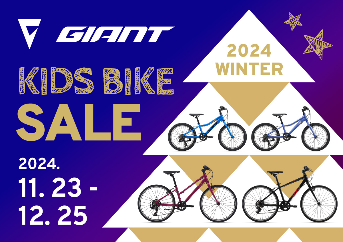 GIANT Kids Bike X'mas sale！(2024/11/23~12/25) | 自転車専門