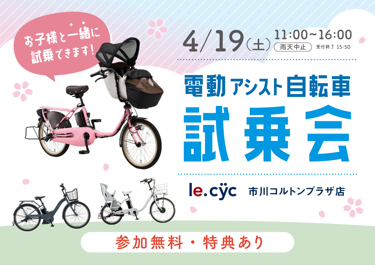 春の新生活応援企画！「電動アシスト自転車試乗会 inニッケ