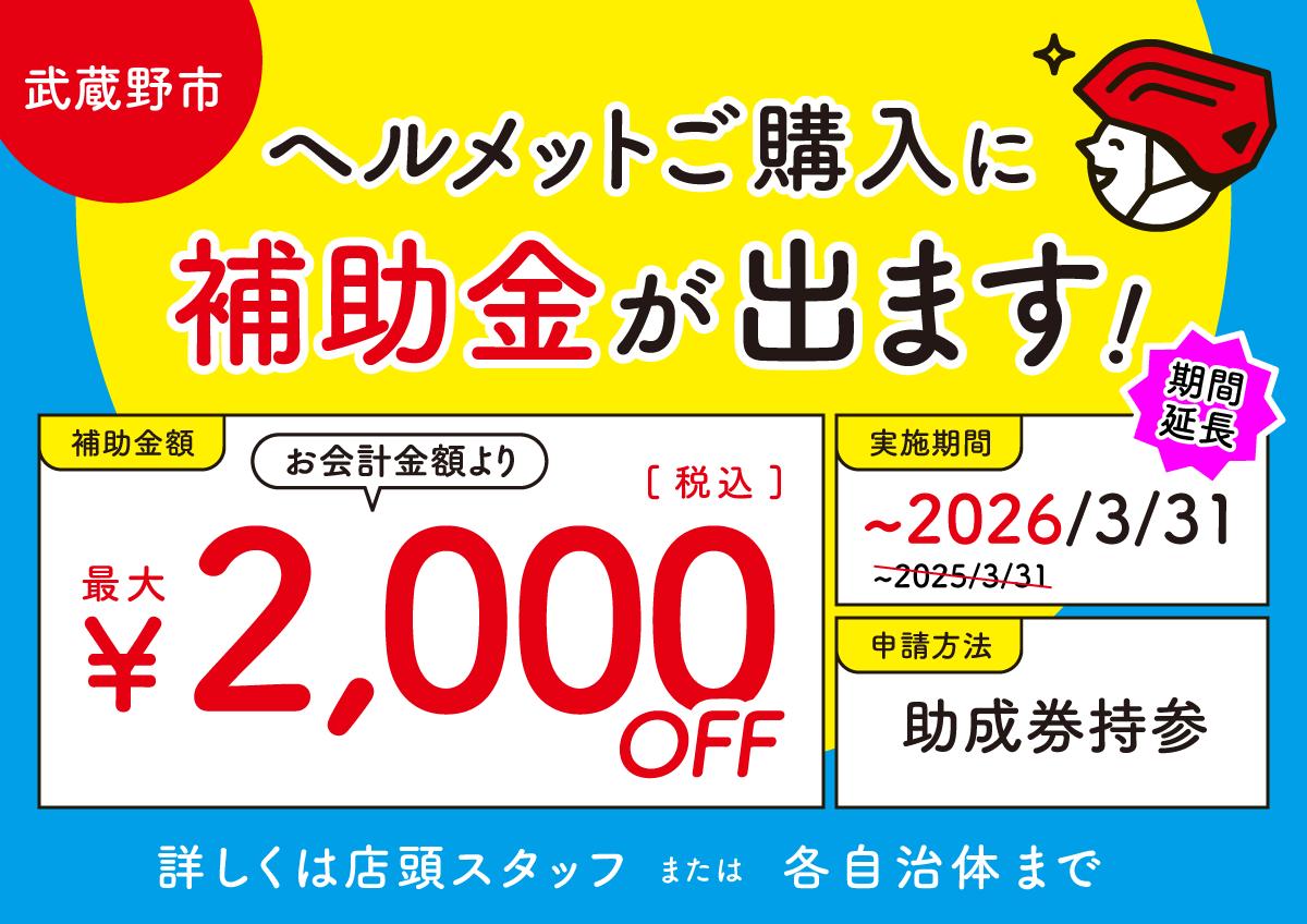 三鷹市 ヘルメット補助金