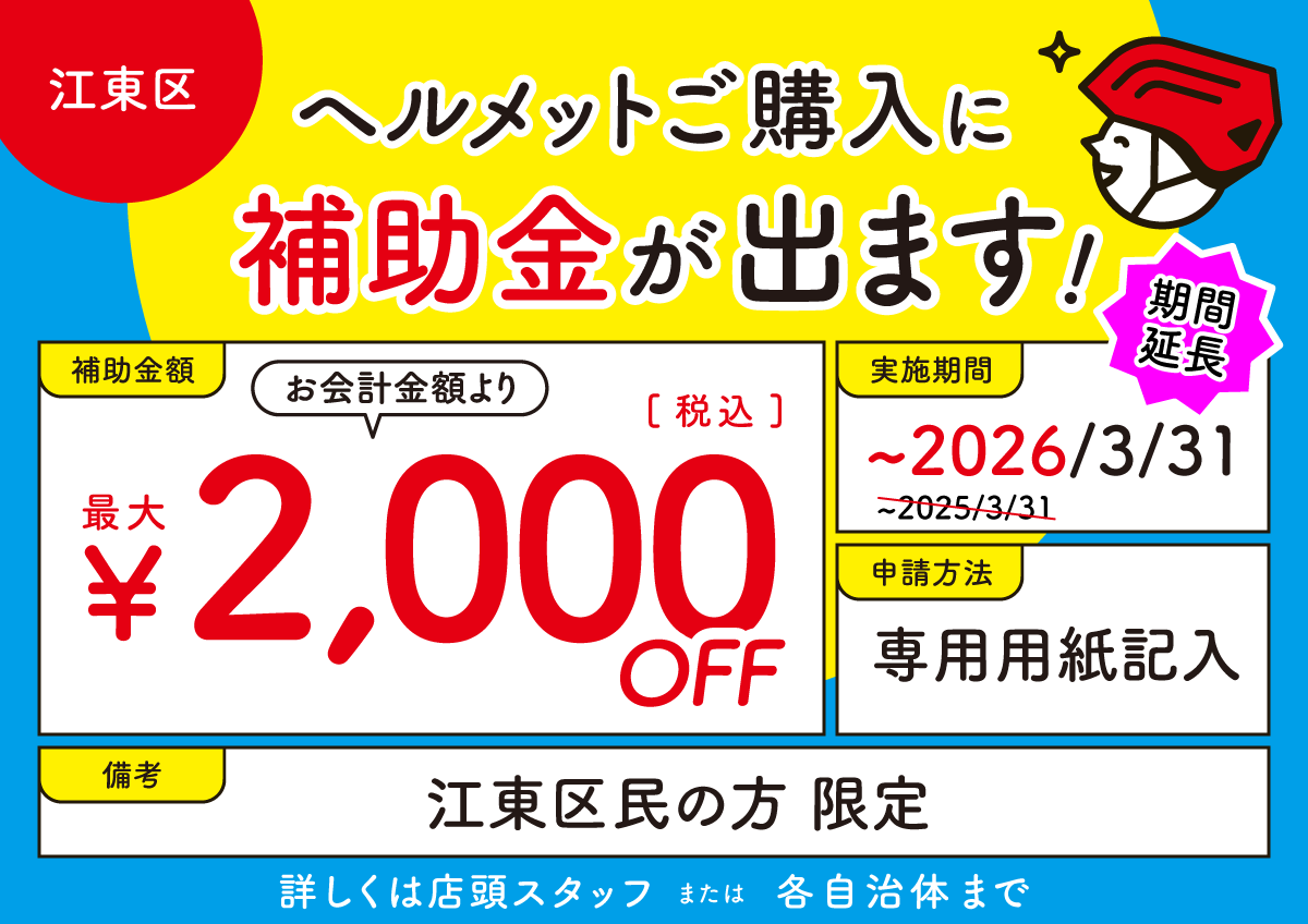 江東区 ヘルメット補助金