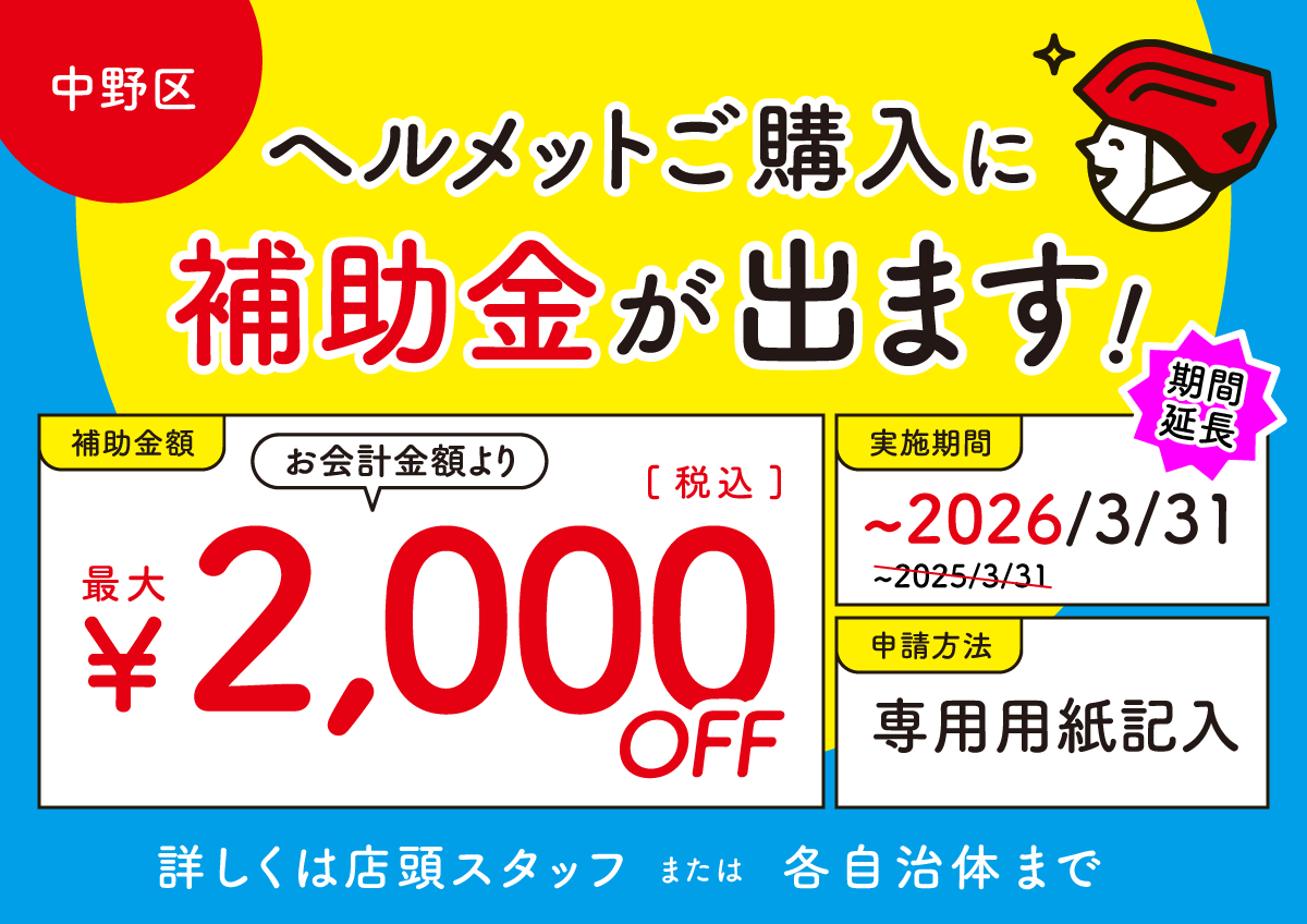 中野区 ヘルメット補助金