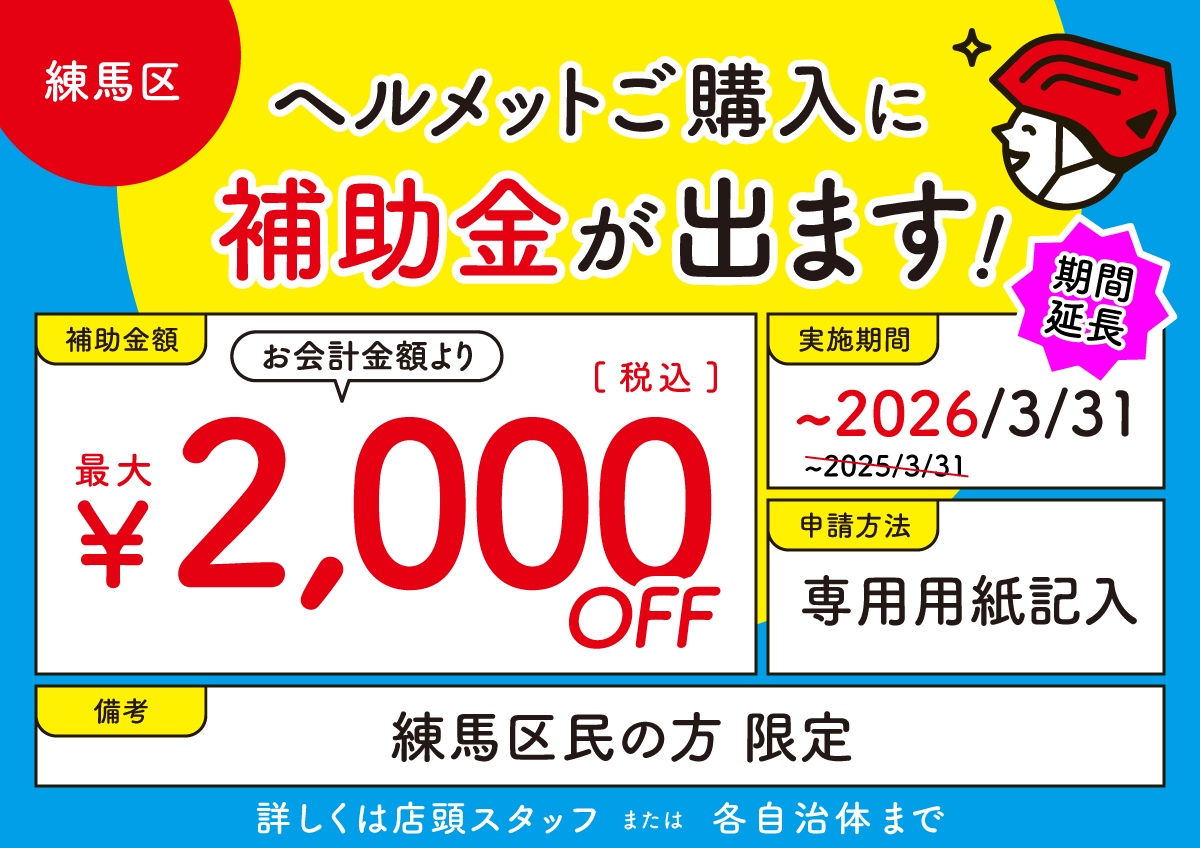 練馬区 ヘルメット補助金