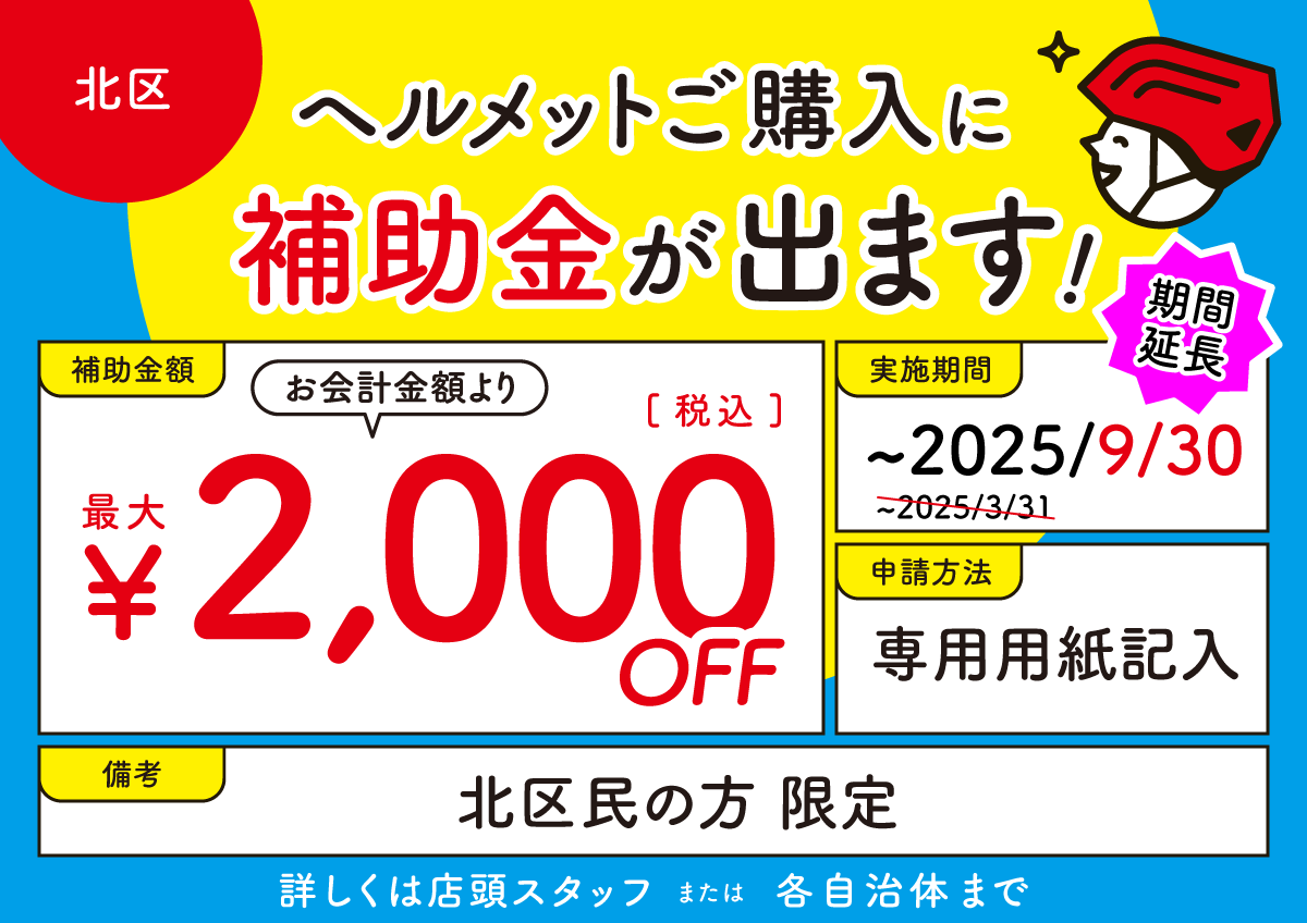 北区 ヘルメット補助金