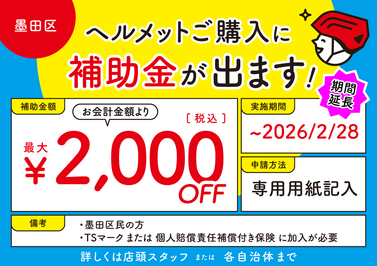 墨田区 ヘルメット補助金
