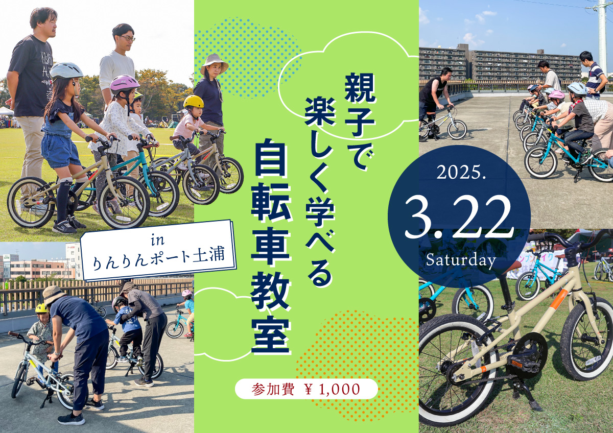 乗れた！の感動を一緒に「親子で楽しく学べる自転車教室 inりんりん