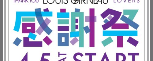 ルイガノ感謝祭！！！　開催中です！