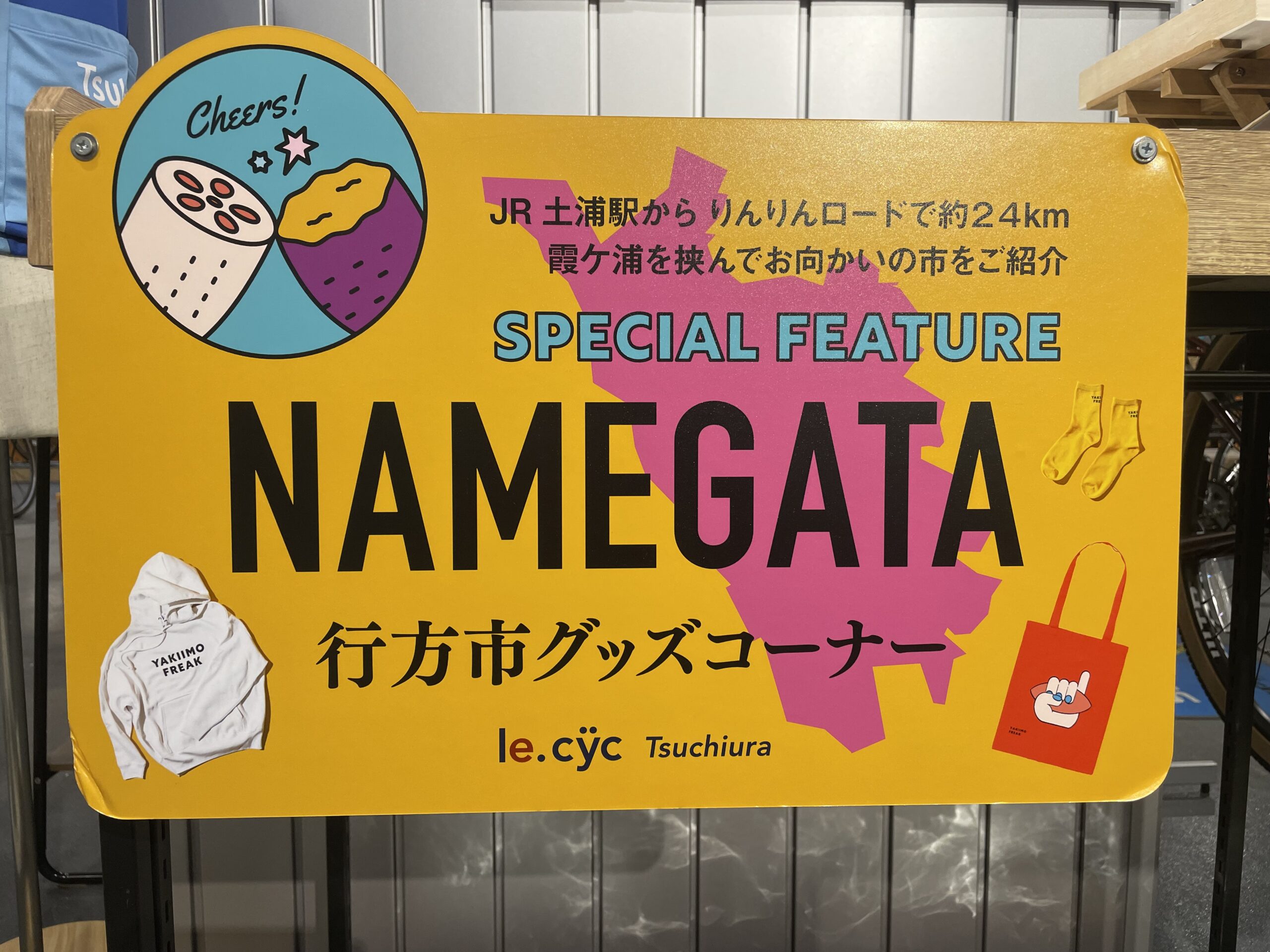 ご当地土産】行方市グッズコーナー ル・サイク土浦 | 自転車専門店