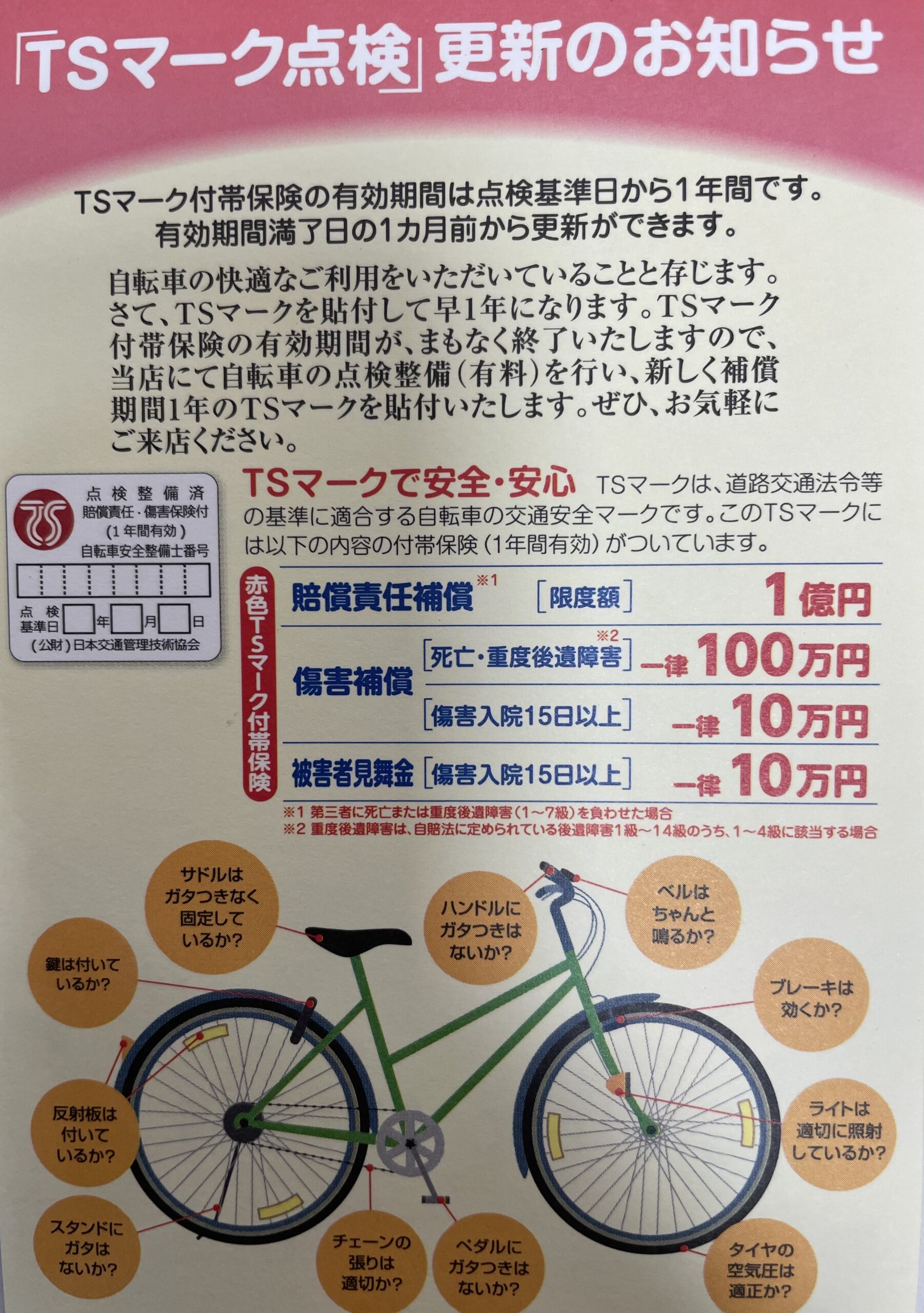 TSマーク付帯保険をご存じですか❔ サイクルスポット沼津店 | 自転車 
