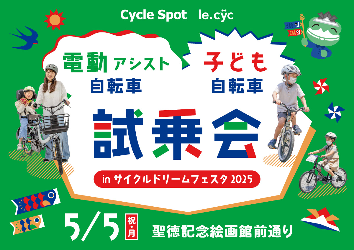 こどもの日の恒例イベント！「電動自転車＆子ども自転車試乗会 in 