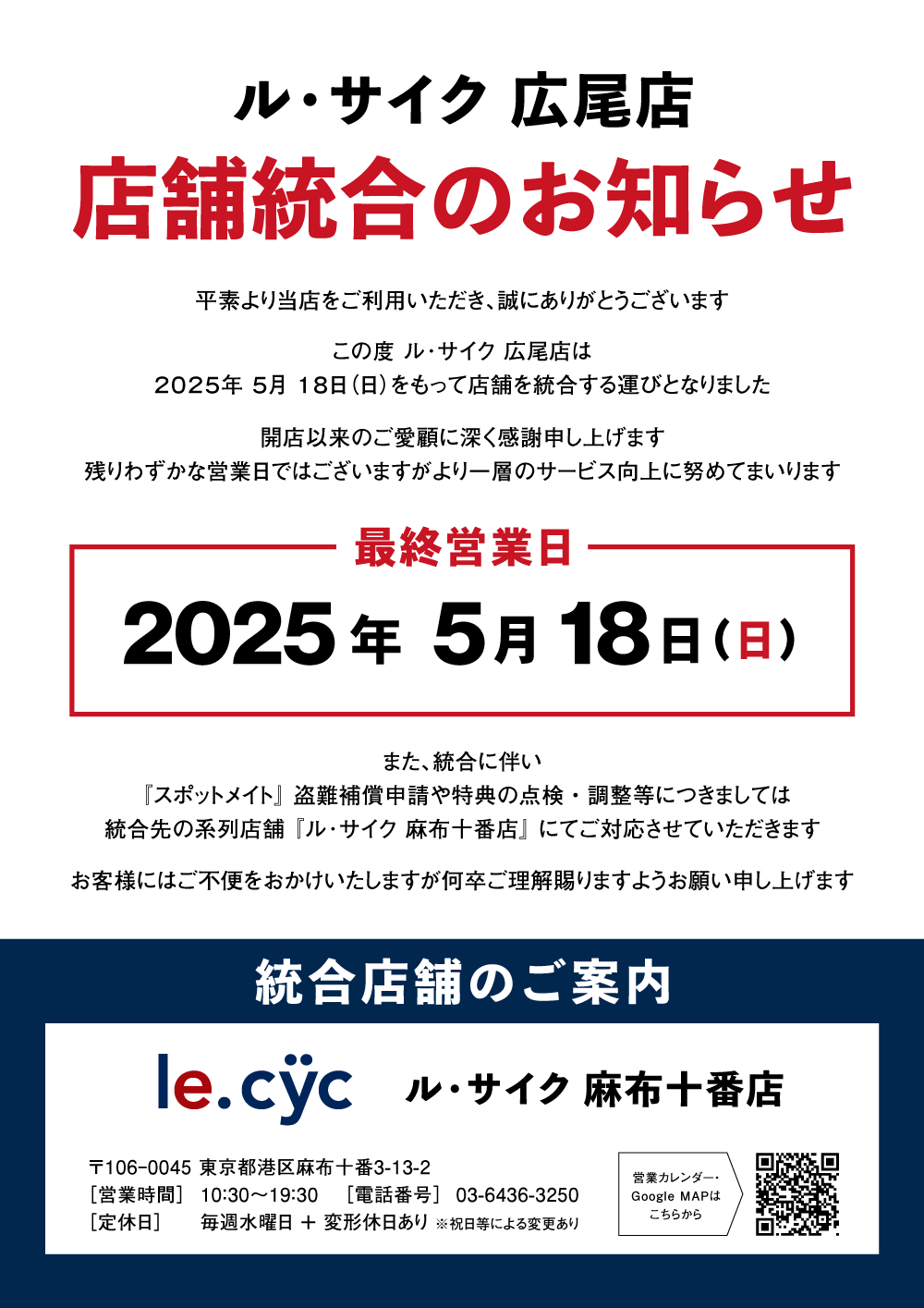 ル・サイク広尾店 店舗統合のお知らせ | 自転車専門店 サイクル