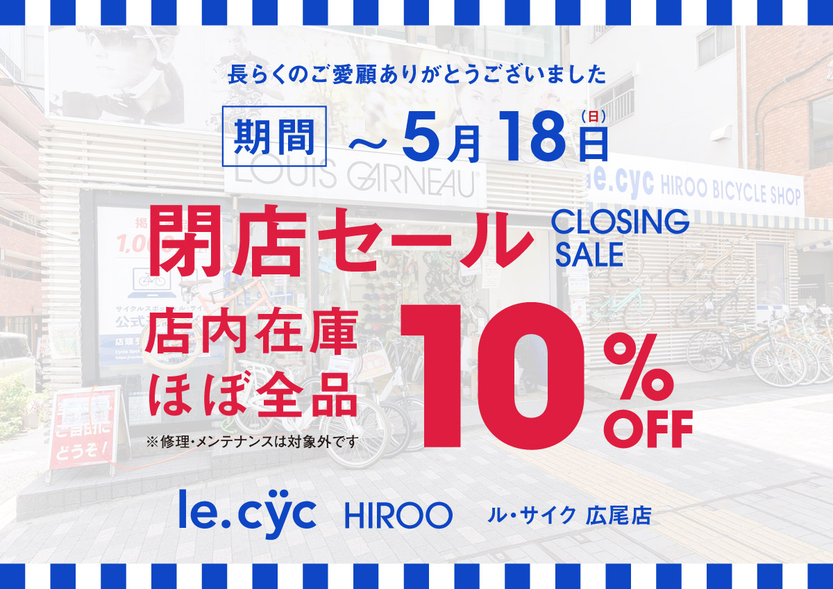 ル・サイク 広尾店 閉店セールのお知らせ
