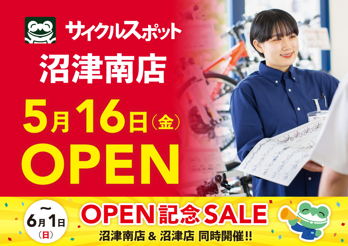 サイクルスポット 沼津南店】オープン＆セールのお知らせ | 自転車専門