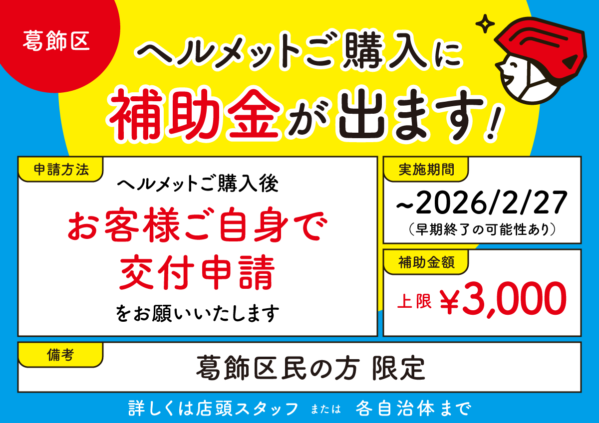 葛飾区ヘルメット補助金