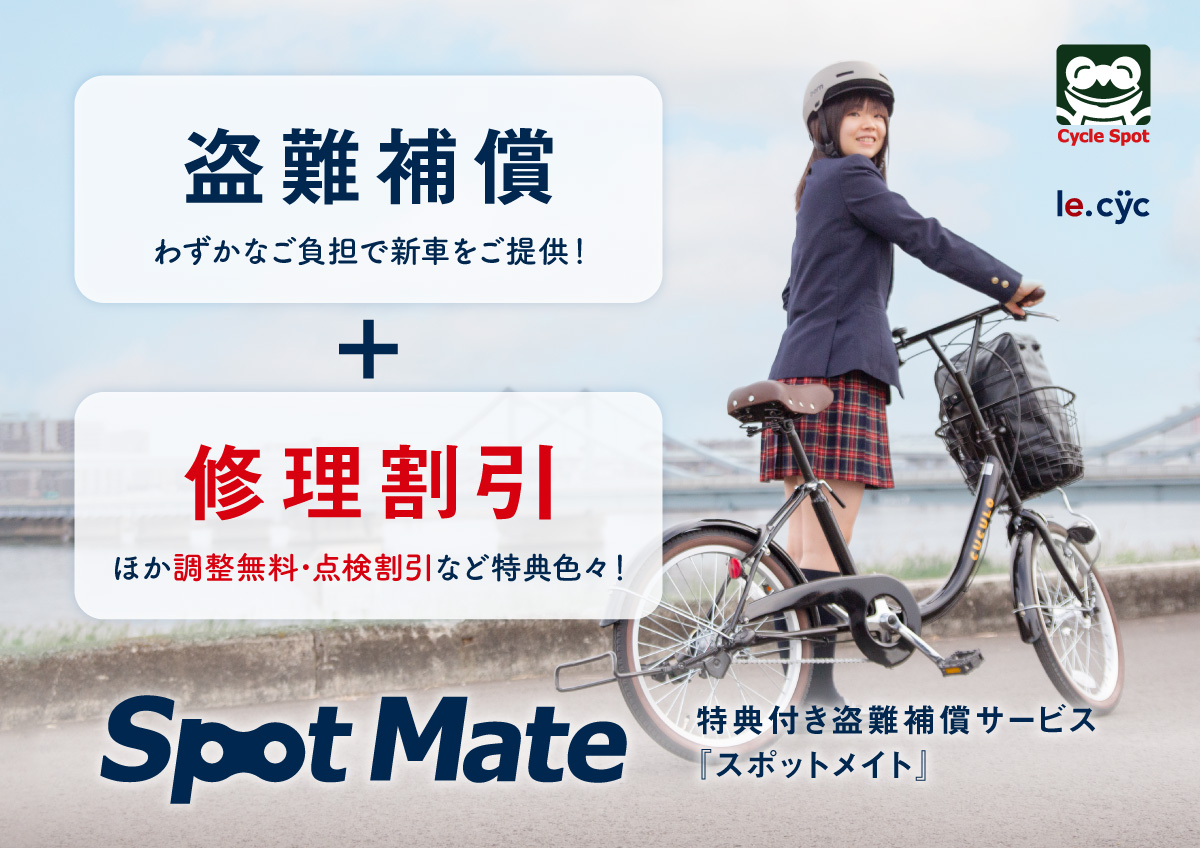 スポットメイト