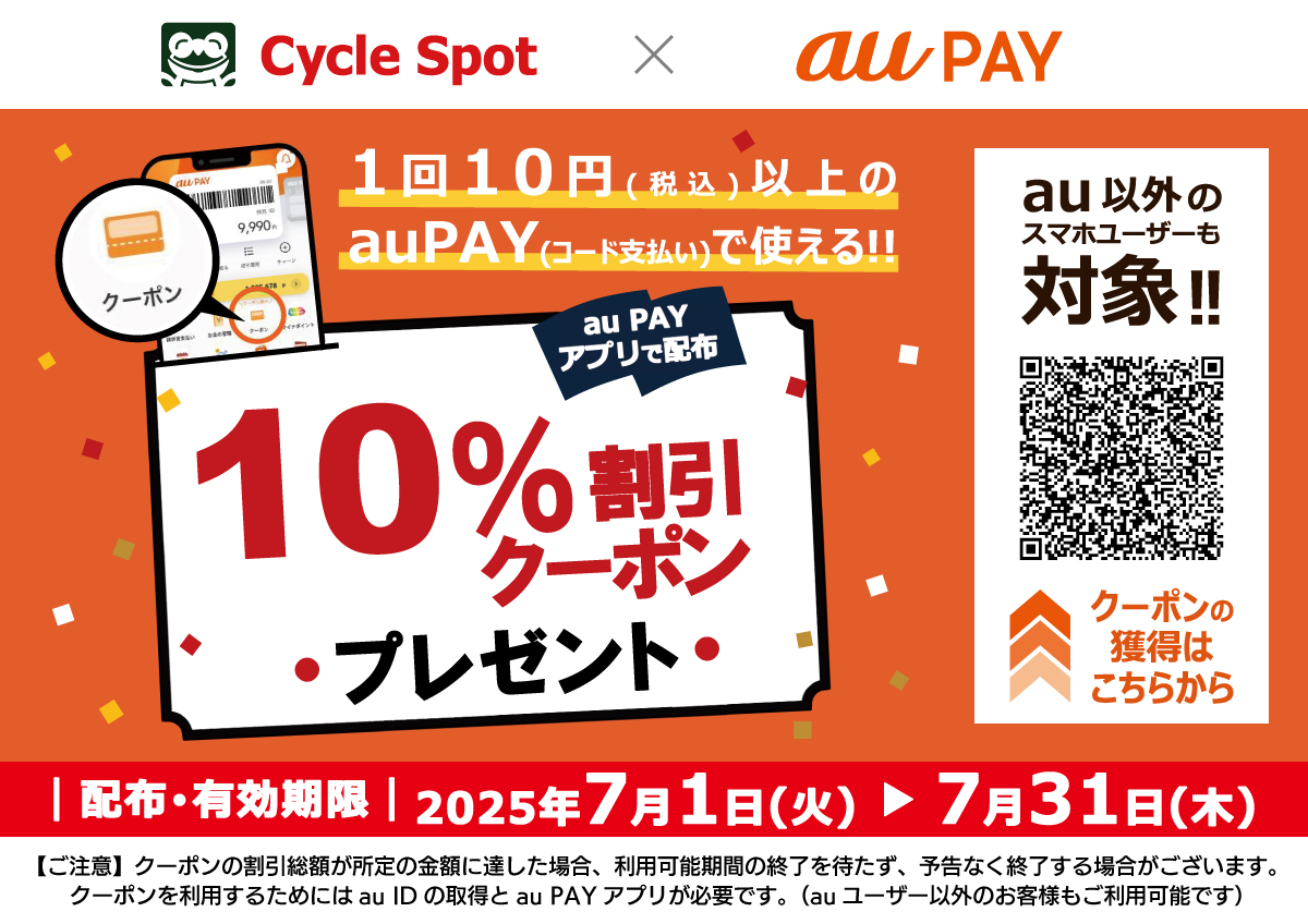auPAYクーポン