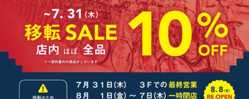 ル・サイク静岡モディ店移転のお知らせ、移転セール開催いたします