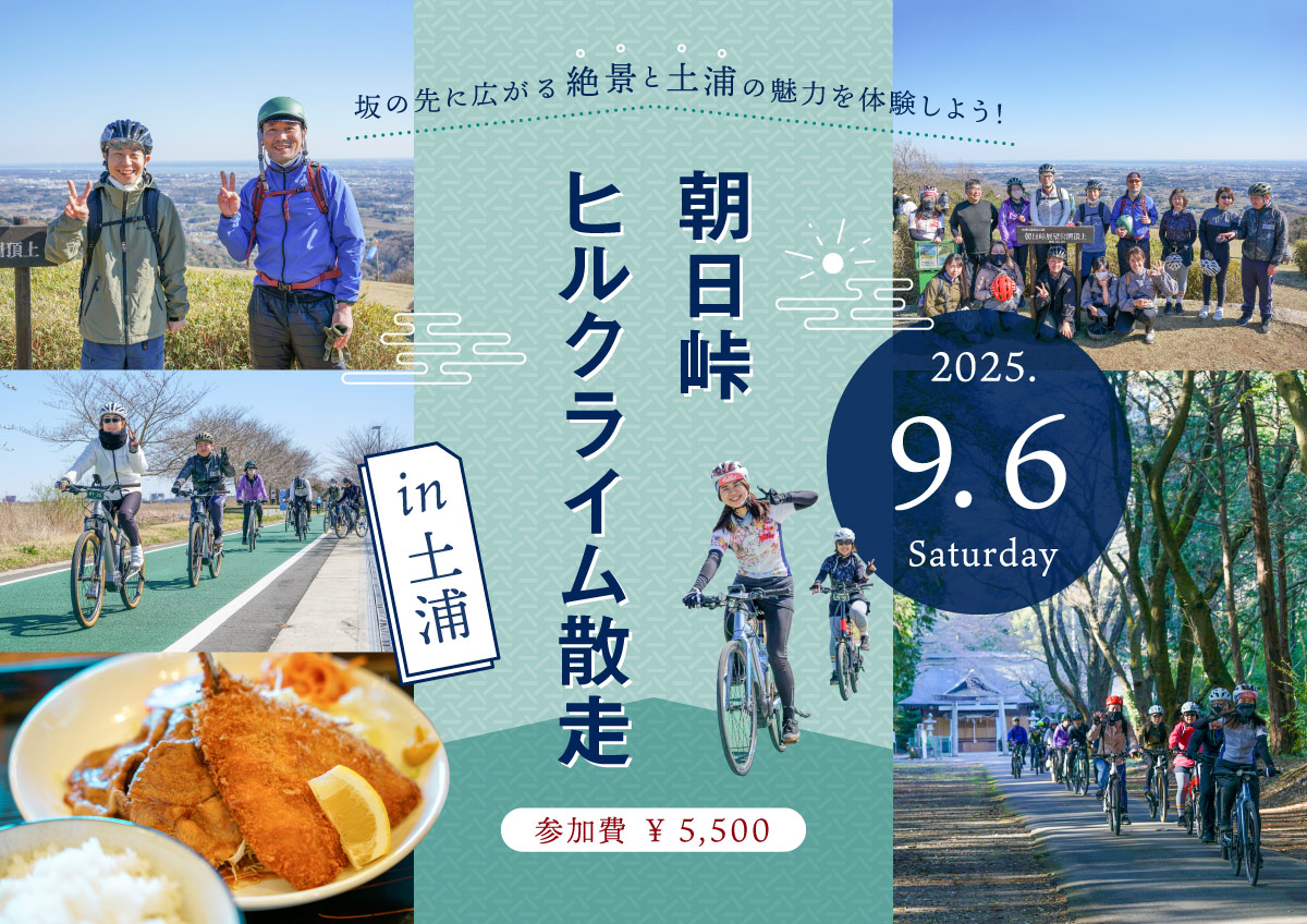 E-BIKEに乗って坂の先に広がる絶景と土浦の魅力を体験しよう！「朝日峠