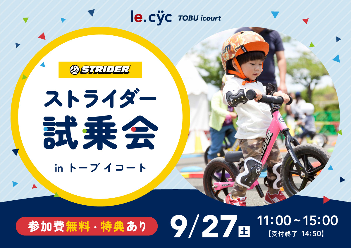初めてでも大丈夫！ストライダーで一緒に遊ぼう！「ストライダー試乗会