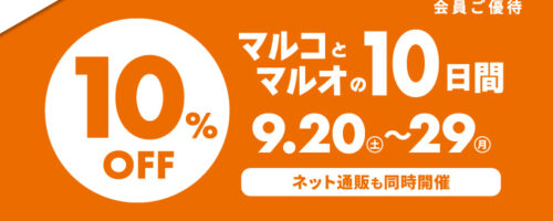 マルコとマルオの10日間はじまります！