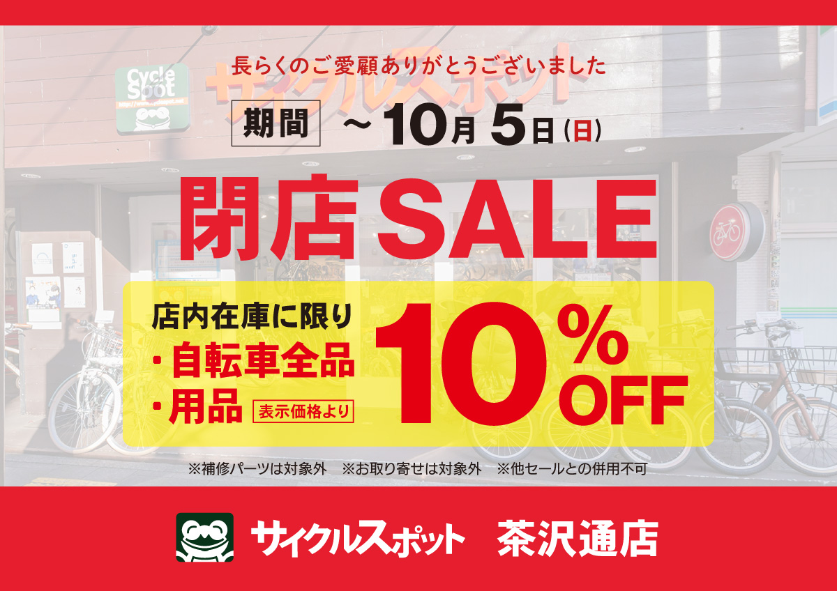 サイクルスポット茶沢通店 閉店セールのお知らせ