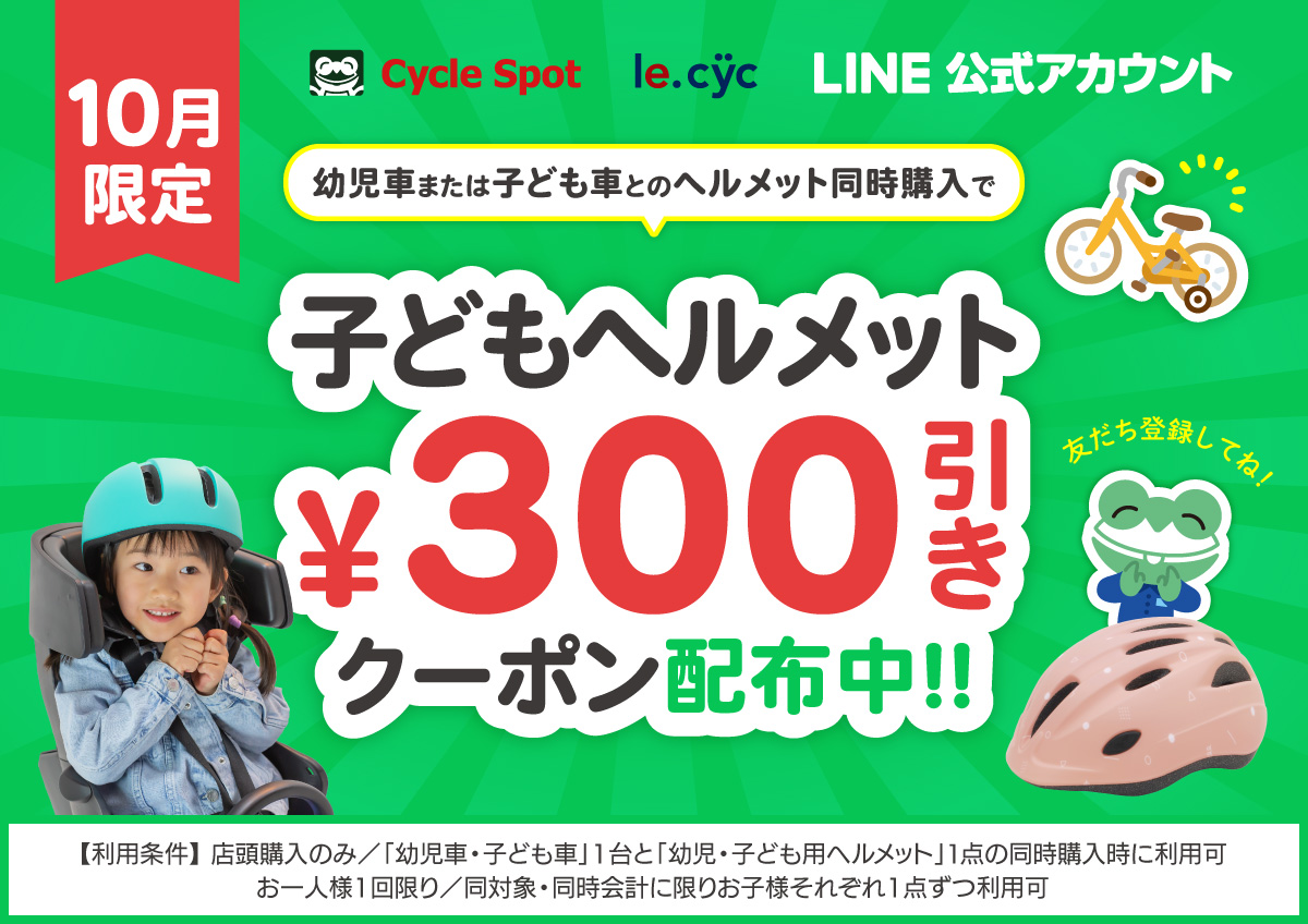 LINE ヘルメット割引きクーポン