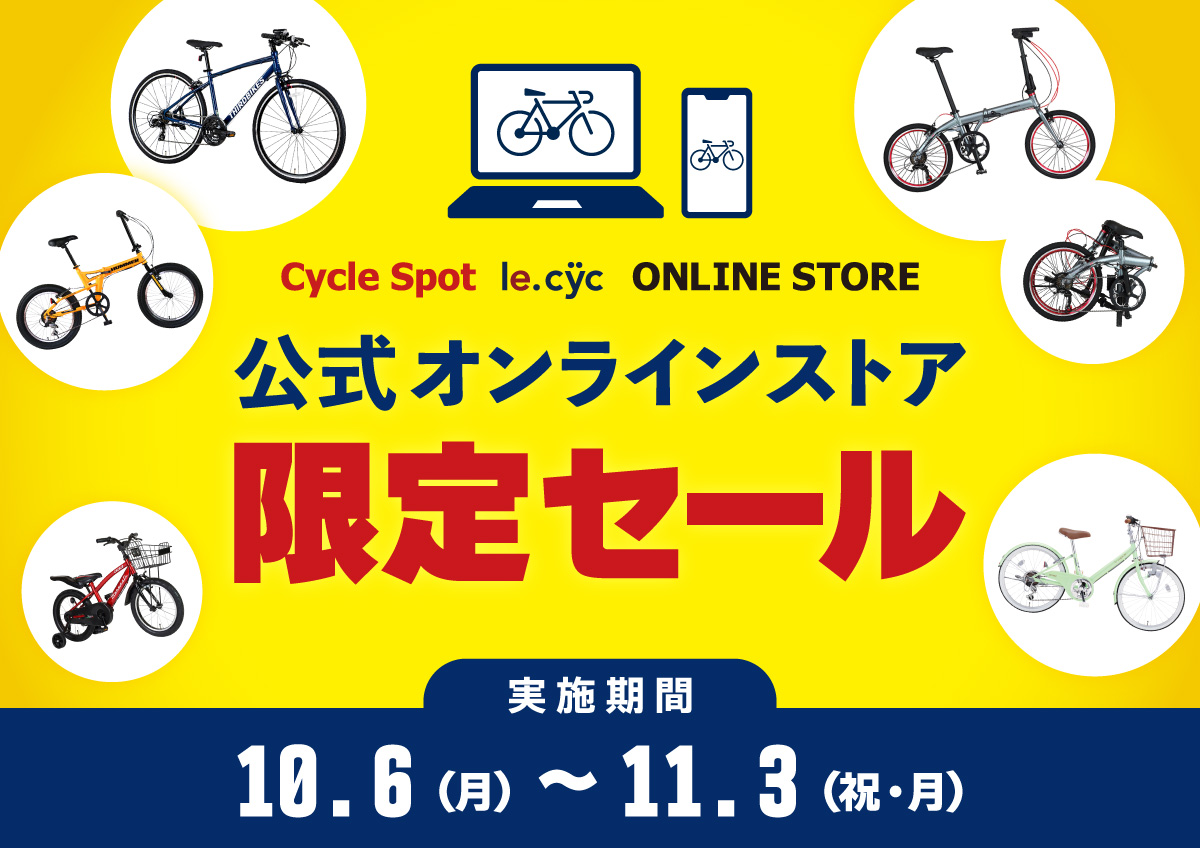 10月公式ストアセール