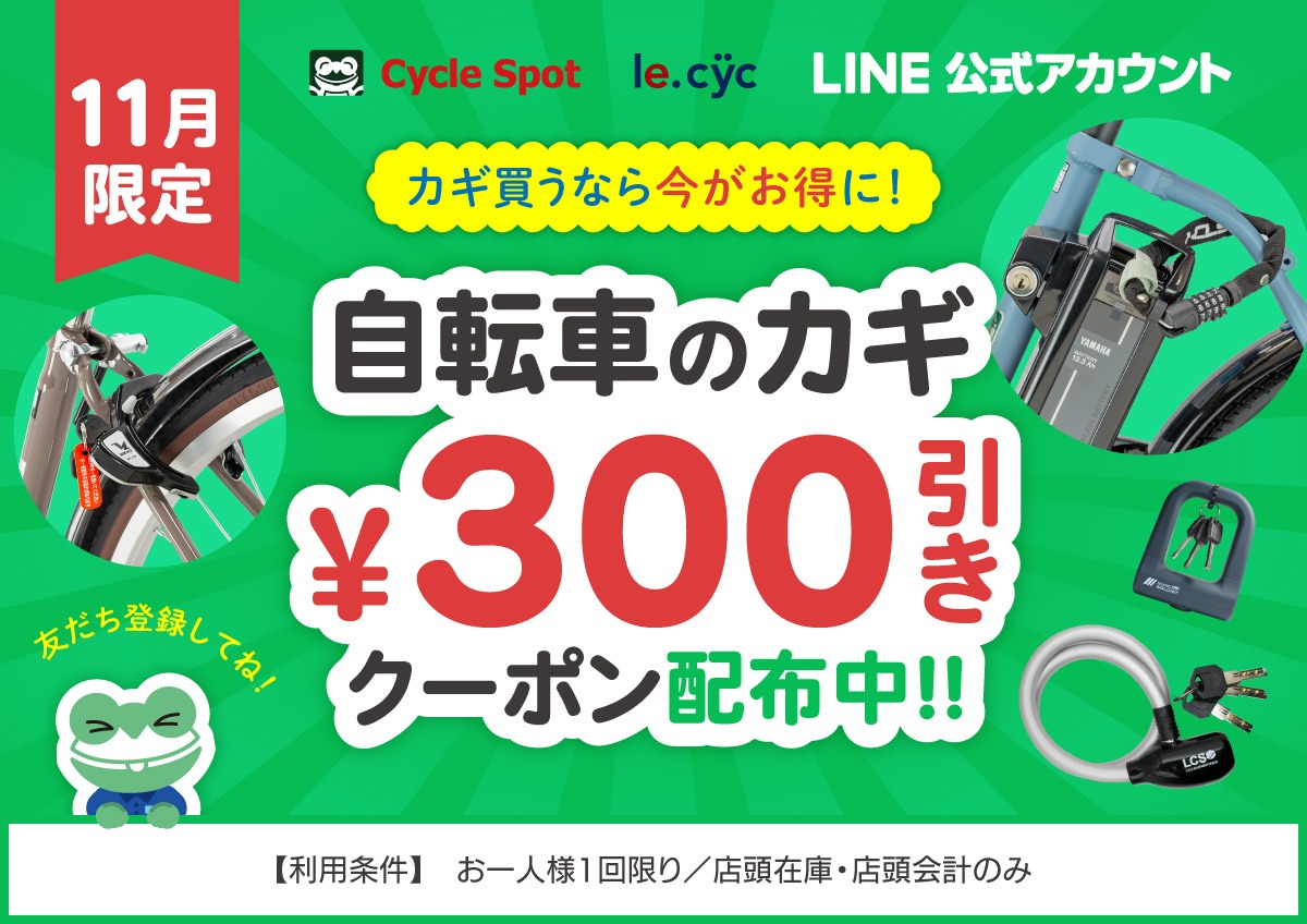 11月限定 LINEクーポン