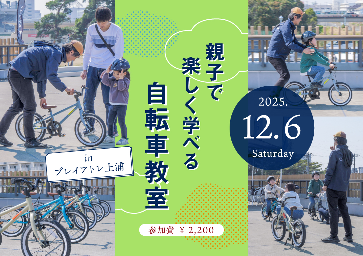 乗れた！の感動を一緒に「親子で楽しく学べる自転車教室 inプレイ