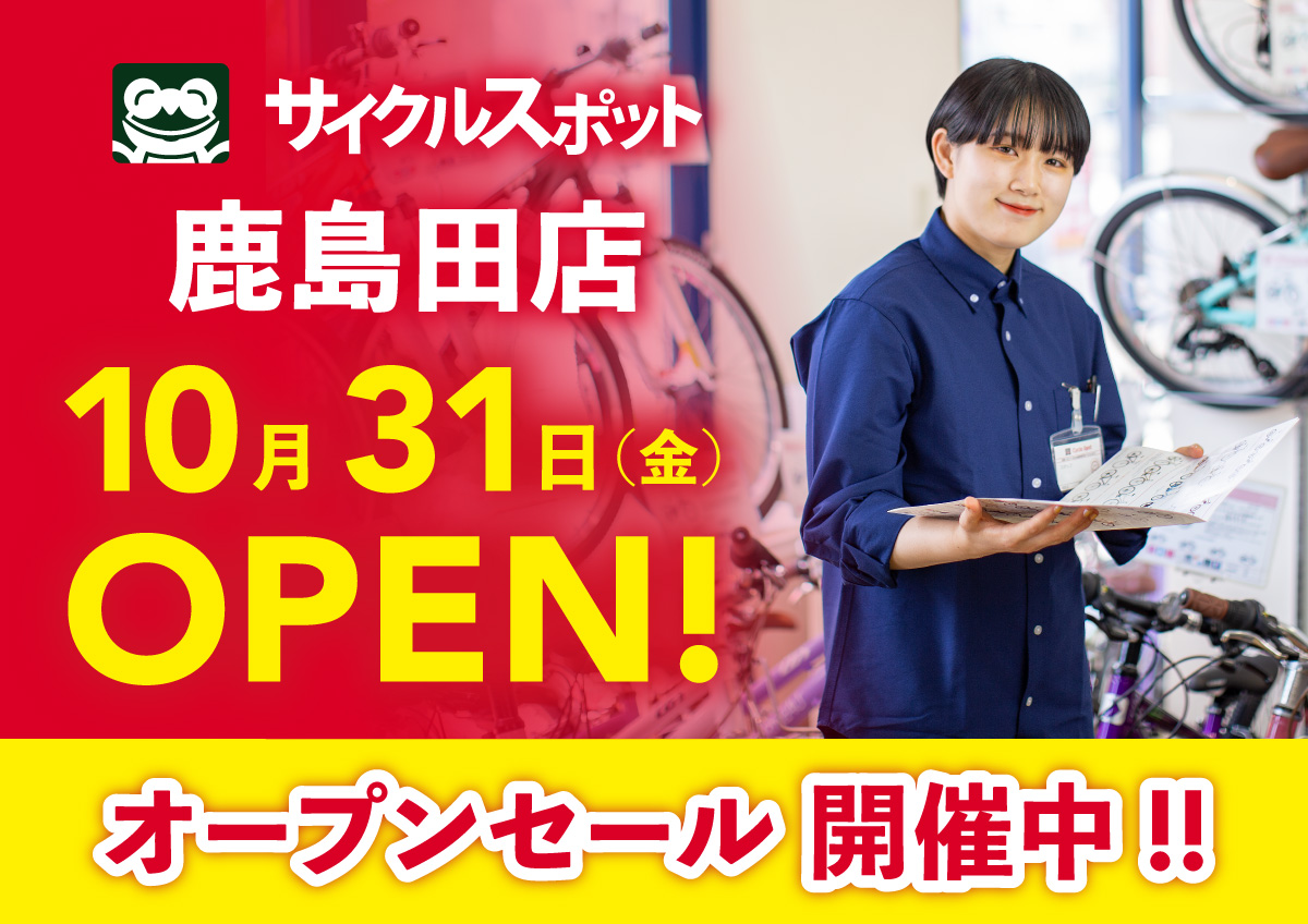 【サイクルスポット 鹿島田店】オープン＆セールのお知らせ