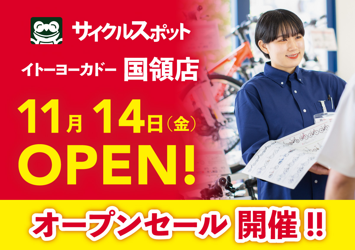 【サイクルスポットイトーヨーカドー国領店】オープン＆セールのお知らせ