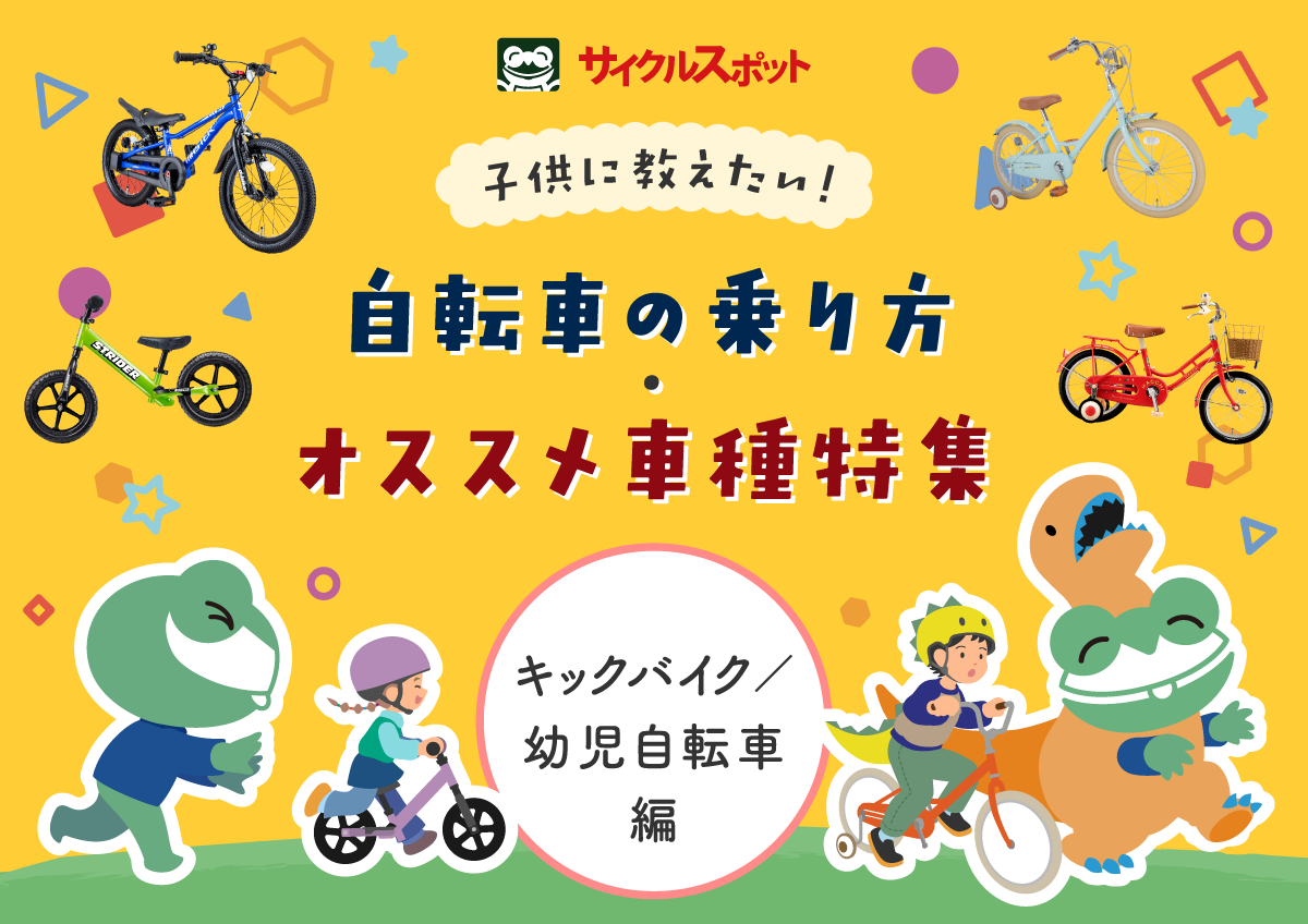 子供に教えたい！自転車の乗り方、オススメ車種特集