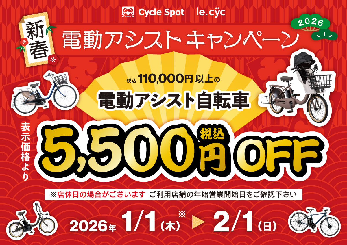 年始電動セール
