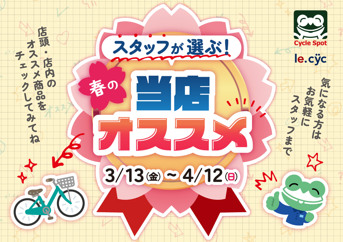 春の当店オススメ自転車
