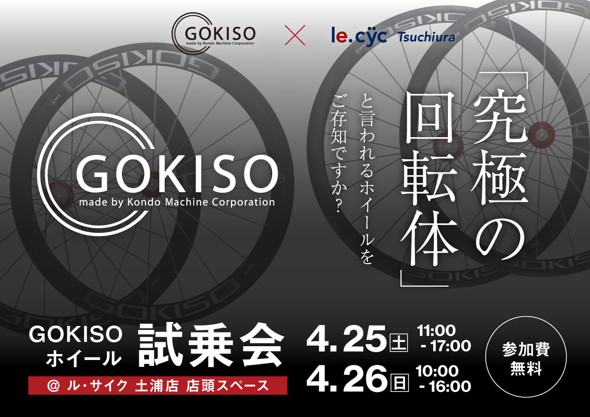 走り出したらやめられない止まらない！？究極の回転体「GOKISOホイール