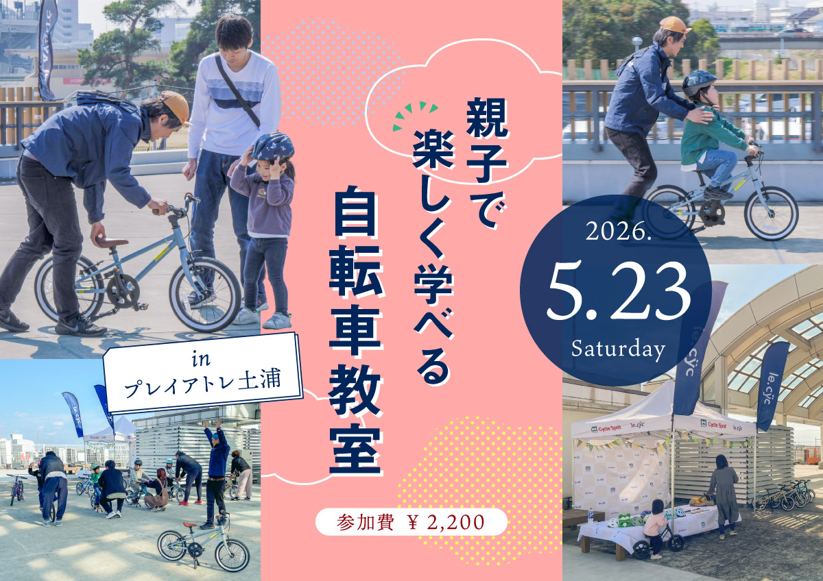 乗れた！の感動を一緒に「親子で楽しく学べる自転車教室 inプレイ