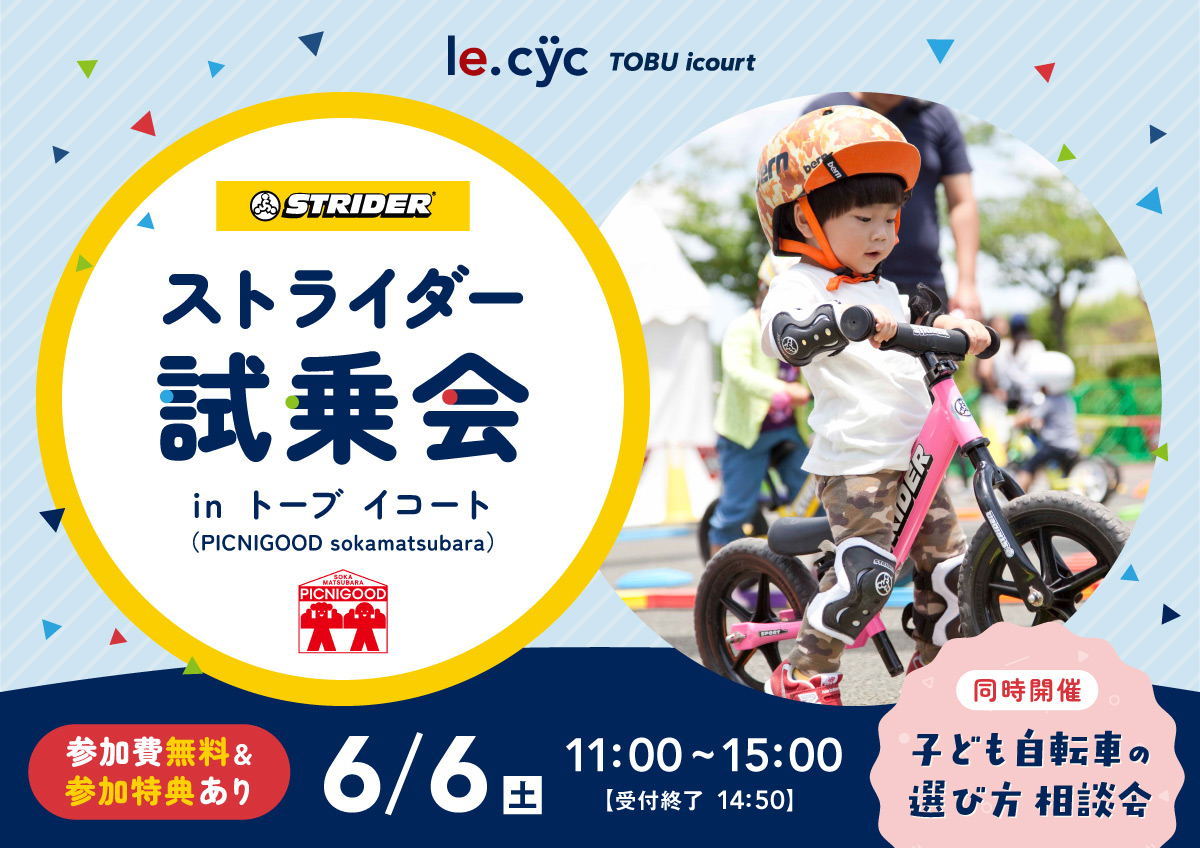 青空の下で、はじめてのキックバイク体験を！「ストライダー試乗会 in