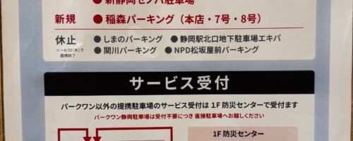 提携駐車場一部変更のお知らせ