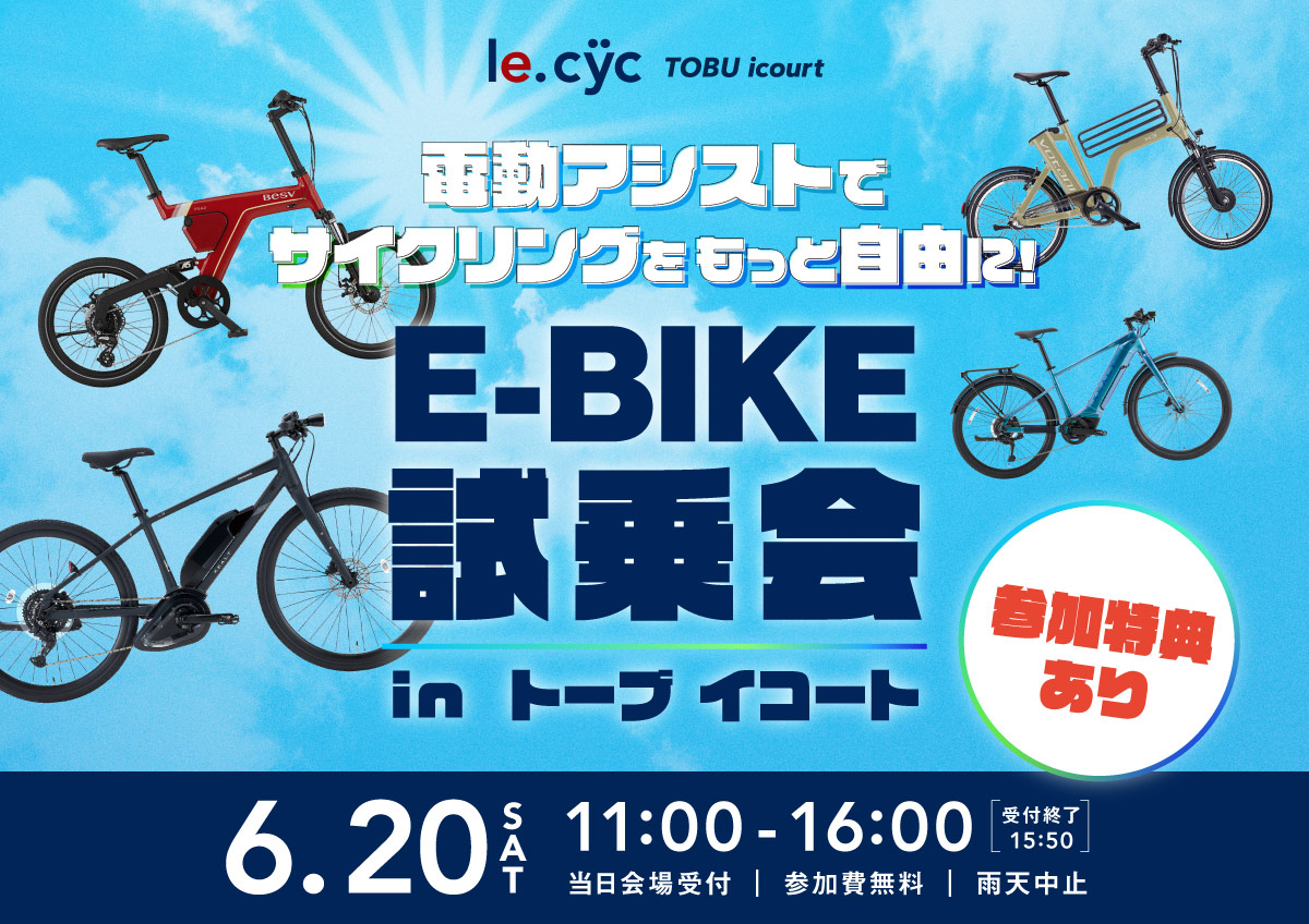 電動アシストで、サイクリングをもっと自由に！「E-BIKE試乗会 in