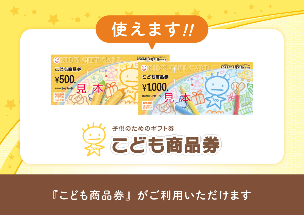 こども商品券