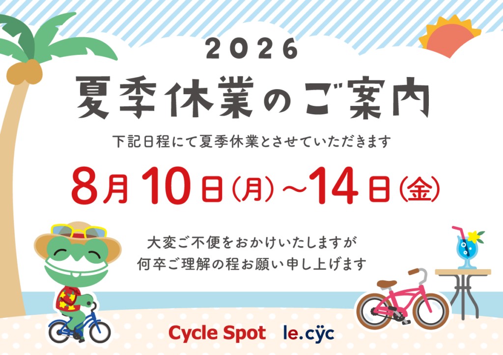 夏季休業