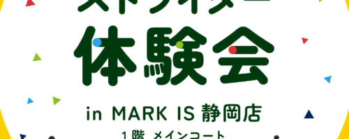 「ストライダー体験会&子ども自転車の選び方相談会 in MARK IS 静岡」開催のお知らせ2026/09/13(日)
