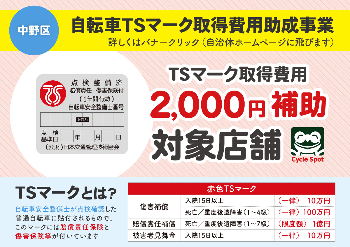 TSマーク補助