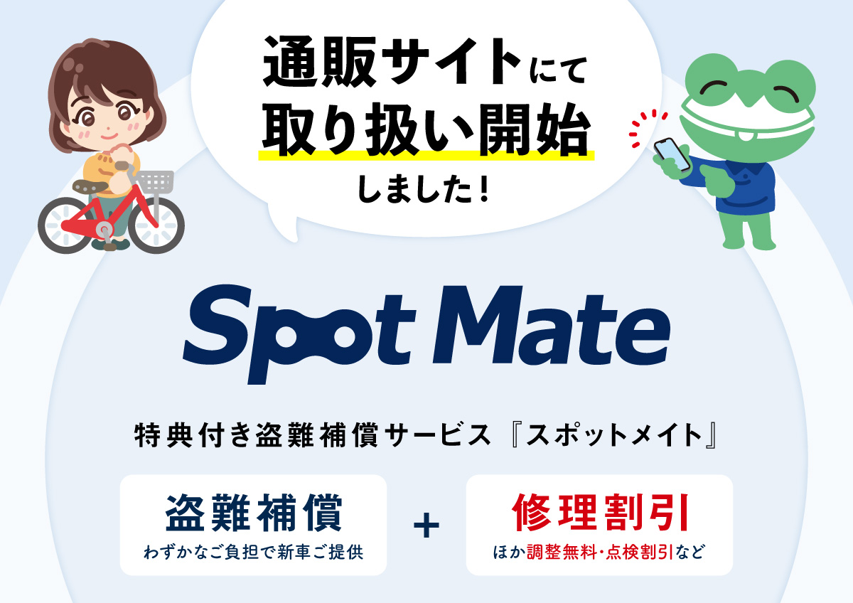 スポットメイト開始